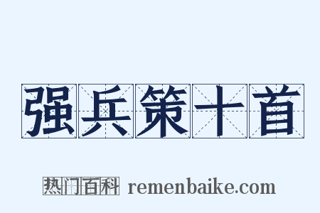 强兵策十首是什么意思的图片